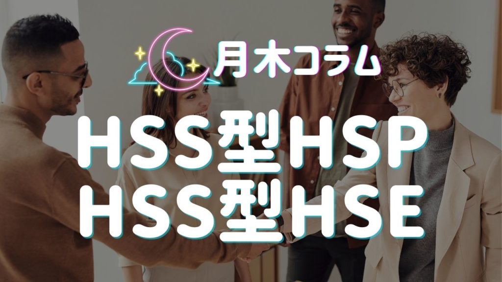 【月木コラム】HSS型HSP、HSS型HSE