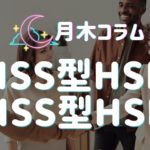【月木コラム】HSS型HSP、HSS型HSE